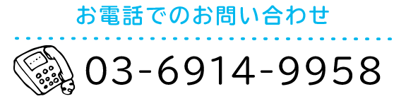 お電話でのお問い合わせ