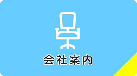 会社案内