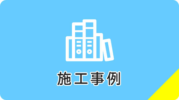 施工事例