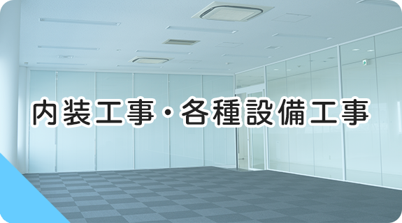 内装工事・各種設備工事