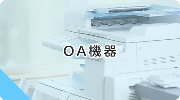 OA機器