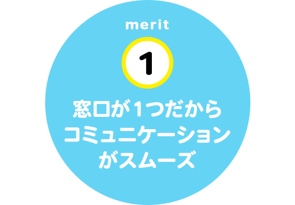 窓口が１つだからコミュニケーションがスムーズ