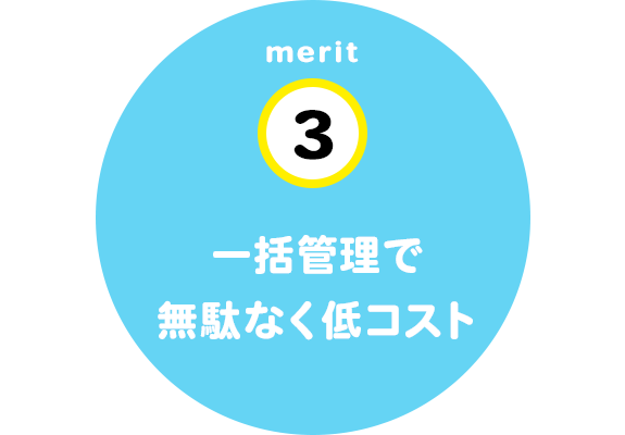 一括管理で無駄なく低コスト