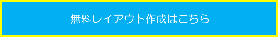 無料レイアウト作成はこちら