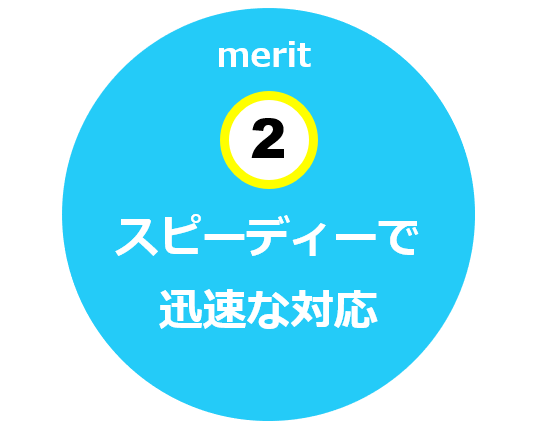 スピーディーで迅速な対応