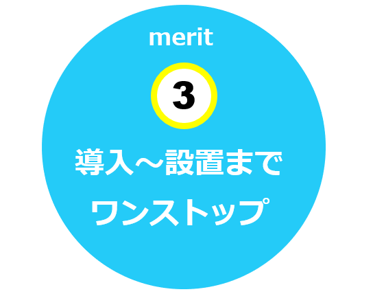 導入～設置までワンストップ