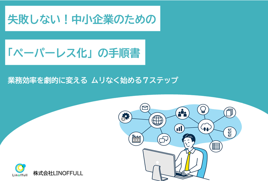 ペーパーレス化の手順書